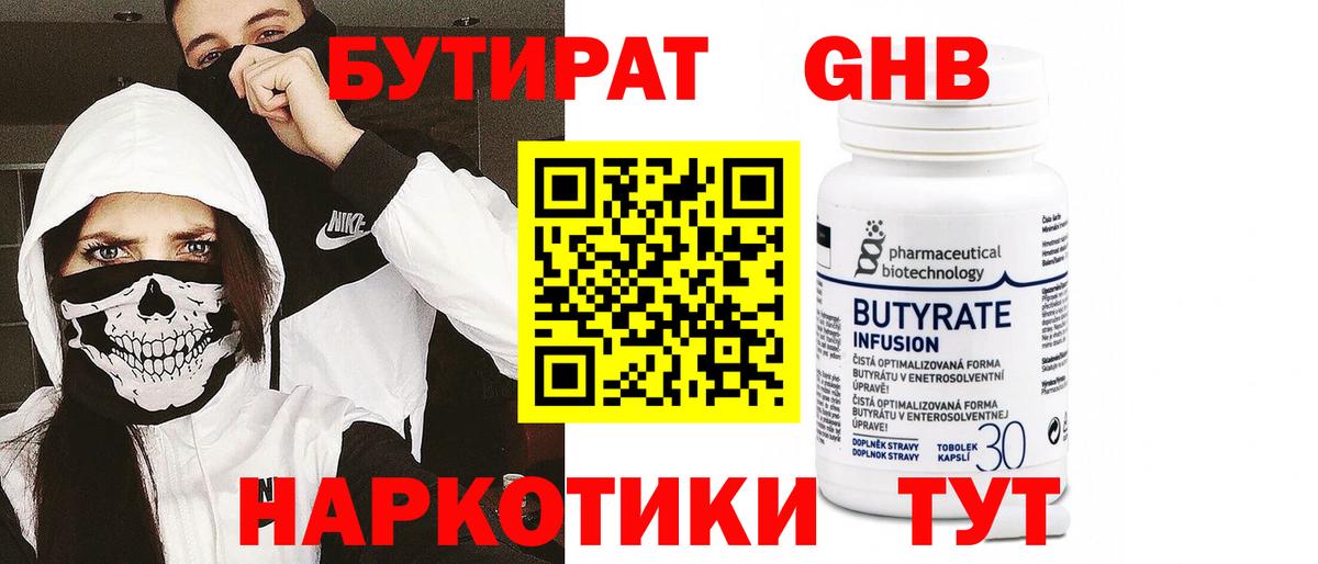 Бутират 99% Нижневартовск